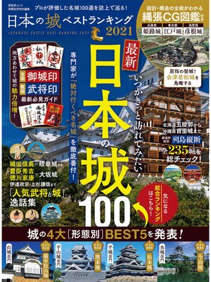 cover image of 晋遊舎ムック　日本の城ベストランキング2021